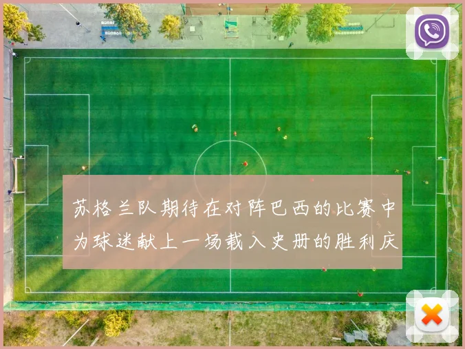 苏格兰队期待在对阵巴西的比赛中为球迷献上一场载入史册的胜利庆典