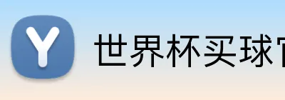 世界杯买球官方站点 Logo